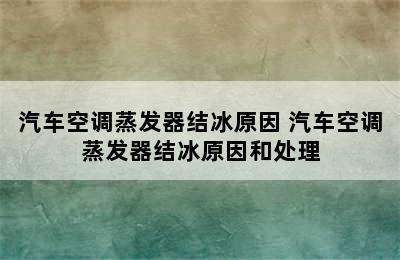 汽车空调蒸发器结冰原因 汽车空调蒸发器结冰原因和处理